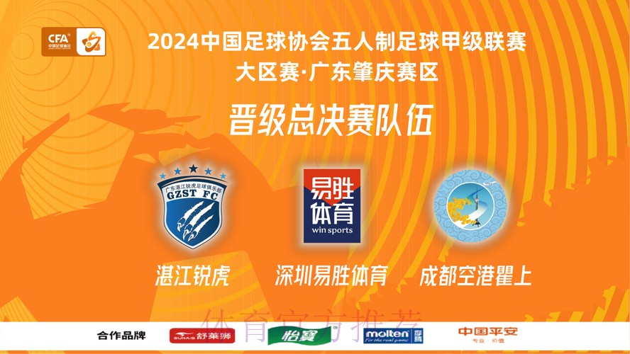 五甲大区赛·广东肇庆赛区收官 湛江锐虎、深圳易胜体育、成都空港瞿上晋级总决赛