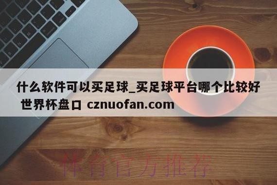 探索2023世界杯盘口手机最新网址的最佳选择